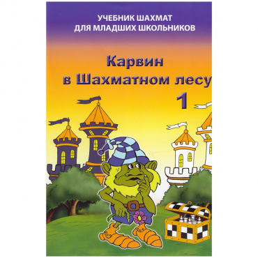 Барский В. "Карвин в Шахматном лесу. Учебник шахмат для младших школьников", Книга 1 - «globural.ru» - Новосибирск