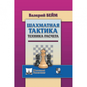 Бейм В. "Шахматная тактика. Техника расчета." - «globural.ru» - Новосибирск
