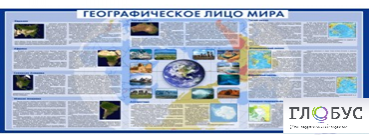 Стенд "Географическое лицо мира" - «globural.ru» - Новосибирск