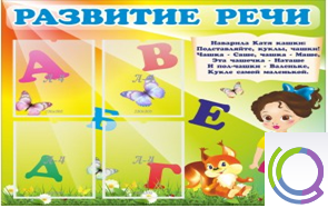 Стенд "Развитие речи" (вариант 1) - «globural.ru» - Новосибирск