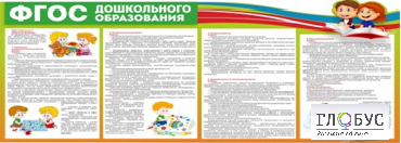 Стенд "ФГОС дошкольного образования" - «globural.ru» - Новосибирск
