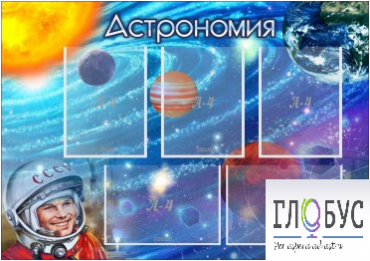 Стенд "Астрономия" - «globural.ru» - Новосибирск