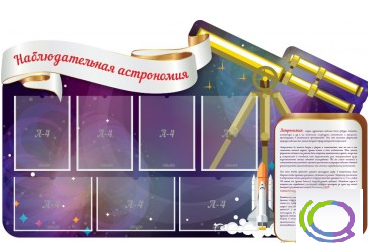 Стенд "Наблюдательная астрономия" - «globural.ru» - Новосибирск