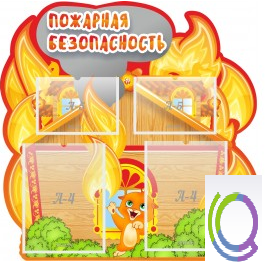 Стенд "Пожарная безопасность" (вариант 5) - «globural.ru» - Новосибирск