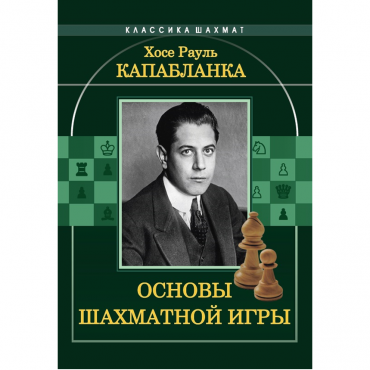 Капабланка Х. Р. "Основы шахматной игры"  - «globural.ru» - Новосибирск