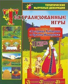 Театрализованная игра. Инсценировка сказки "Сестрица Аленушка и братец Иванушка" - «globural.ru» - Новосибирск