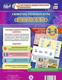 Сюжетно-ролевая игра "Магазин" для детей 3-4 лет - «globural.ru» - Новосибирск