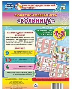 Сюжетно-ролевая игра "Больница" для детей 4-5 лет - «globural.ru» - Новосибирск