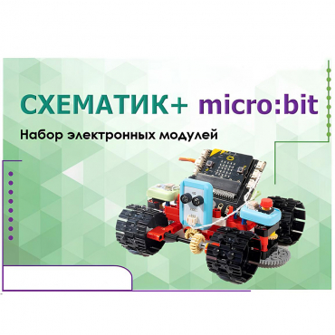 Набор для изучения основ программирования контроллеров "Схематик+ micro:bit" - «globural.ru» - Новосибирск