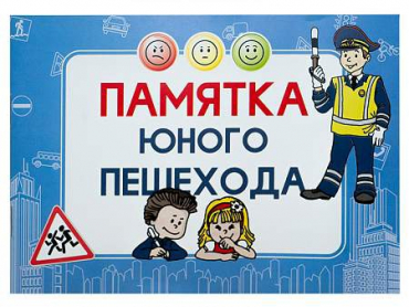 Блокнот "Памятка юного пешехода" - «globural.ru» - Новосибирск