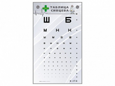 Интерактивный стенд "Таблица Сивцева" - «globural.ru» - Новосибирск