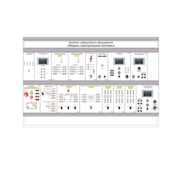 Комплект лабораторного оборудования «Модель электрической системы» - «globural.ru» - Новосибирск