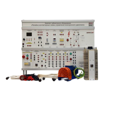 Лабораторный стенд «Релейно-контакторные схемы управления асинхронного двигателя» - «globural.ru» - Новосибирск