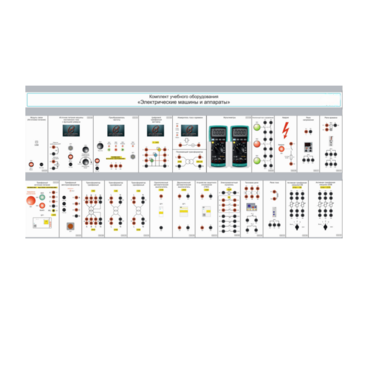 Комплект учебного оборудования «Электрические машины и аппараты» - «globural.ru» - Новосибирск