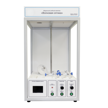 Учебный стенд «Волновая оптика» - «globural.ru» - Новосибирск