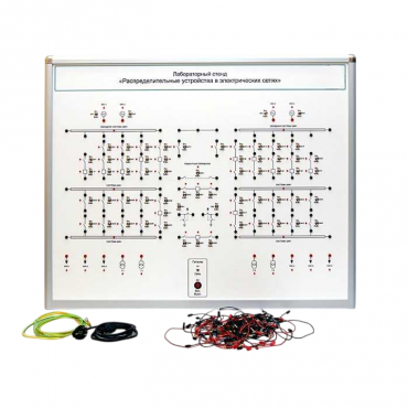 Лабораторный стенд "Распределительные устройства в электрических сетях" - «globural.ru» - Новосибирск