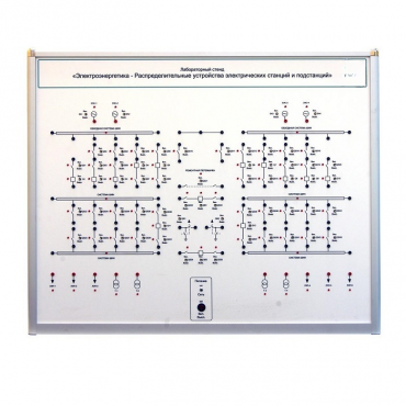 Лабораторный стенд «Электроэнергетика – Распределительные устройства электрических станций и подстанций»  - «globural.ru» - Новосибирск