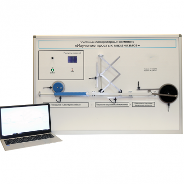 Учебный лабораторный комплекс «Изучение простых механизмов» - «globural.ru» - Новосибирск