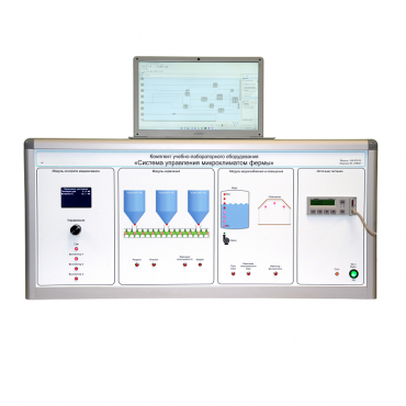 Комплект учебно-лабораторного оборудования «Система управления микроклиматом фермы» - «globural.ru» - Новосибирск