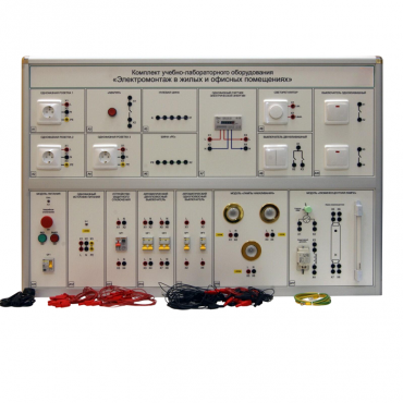 Комплект учебно-лабораторного оборудования «Электромонтаж в жилых и офисных помещениях» - «globural.ru» - Новосибирск