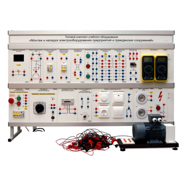 Комплект лабораторного оборудования «Монтаж и наладка электрооборудования предприятий и гражданских сооружений» - «globural.ru» - Новосибирск