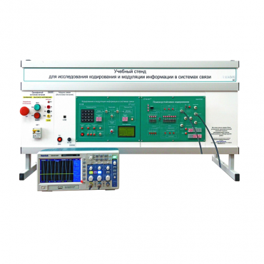 Учебный стенд для исследования кодирования и модуляции информации в системах связи - «globural.ru» - Новосибирск