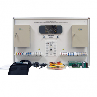 Учебный лабораторный стенд «Компоненты волоконно-оптической линии связи» - «globural.ru» - Новосибирск