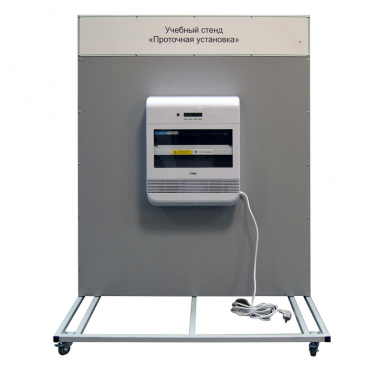 Учебный стенд «Проточная установка» - «globural.ru» - Новосибирск