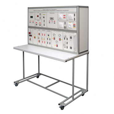 Комплект лабораторного оборудования «Монтаж и наладка электрооборудования предприятий и гражданских сооружений»  - «globural.ru» - Новосибирск