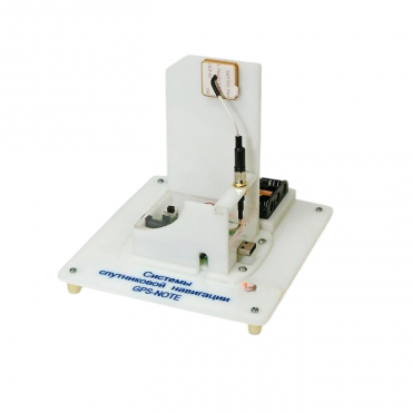 Учебный стенд «Системы спутниковой навигации GPS-NOTE»   - «globural.ru» - Новосибирск