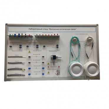 Лабораторный стенд «Волоконно-оптическая связь» - «globural.ru» - Новосибирск