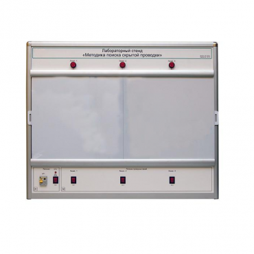 Учебный лабораторный стенд «Методика поиска скрытой проводки» - «globural.ru» - Новосибирск