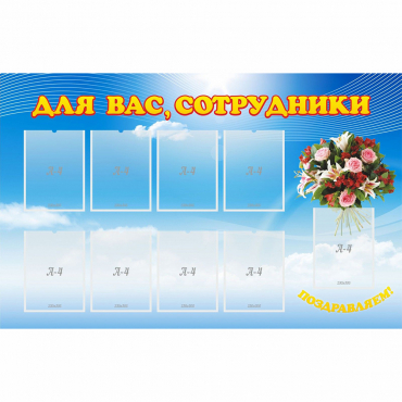 Стенд "Для вас сотрудники" - «globural.ru» - Новосибирск