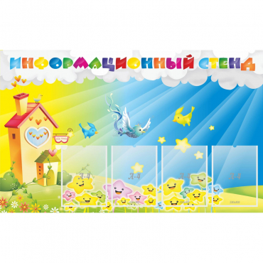 Стенд информационный с 4 карманами - «globural.ru» - Новосибирск