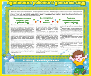 Стенд "Адаптация ребенка в детском саду" - «globural.ru» - Новосибирск