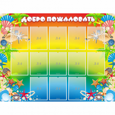 Стенд "Добро пожаловать!" 1.5x1.15 - «globural.ru» - Новосибирск