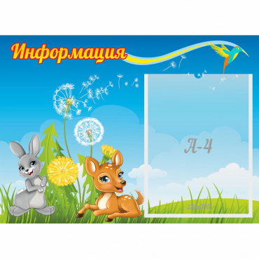 Стенд "Информация" 0.55x0.4 - «globural.ru» - Новосибирск