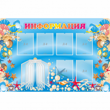 Стенд "Информация" 1.5x1 - «globural.ru» - Новосибирск