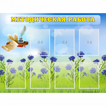 Стенд "Методическая работа" с 7 карманами - «globural.ru» - Новосибирск