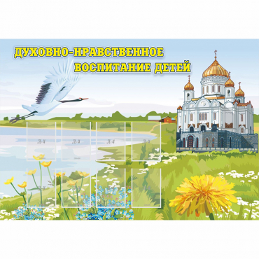 Стенд "Духовно-нравственное воспитание детей" - «globural.ru» - Новосибирск