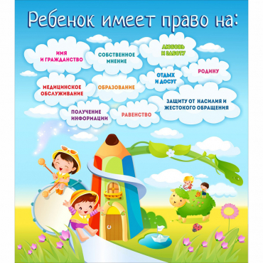Стенд "Ребенок имеет право" - «globural.ru» - Новосибирск