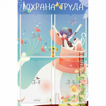 Стенд "Охрана труда" с 4 карманами - «globural.ru» - Новосибирск