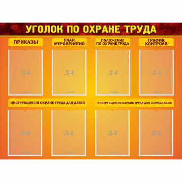Стенд "Уголок по охране труда" с 8 карманами - «globural.ru» - Новосибирск