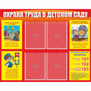 Стенд "Охрана труда в детском саду" - «globural.ru» - Новосибирск