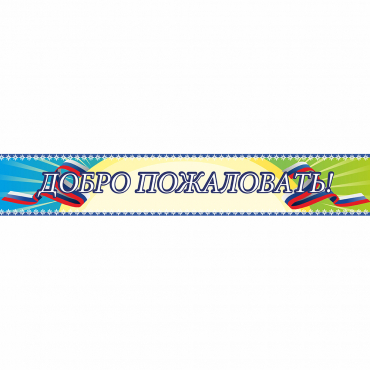 Стенд "Добро пожаловать" - «globural.ru» - Новосибирск
