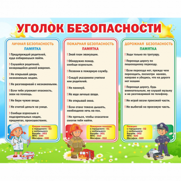 Стенд "Уголок безопасности" - «globural.ru» - Новосибирск