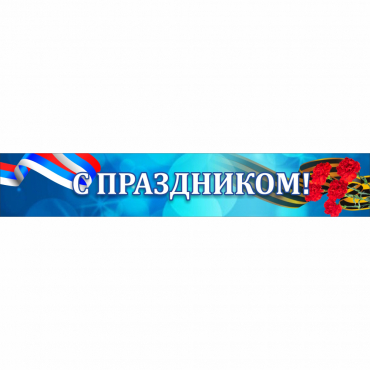 Стенд "С праздником" - «globural.ru» - Новосибирск
