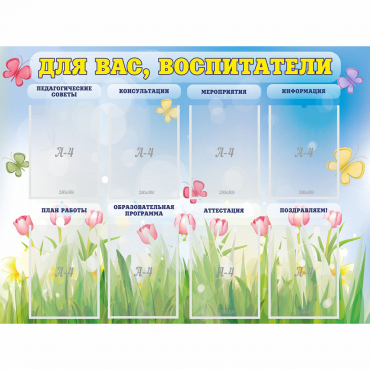 Стенд "Для вас воспитатели" - «globural.ru» - Новосибирск