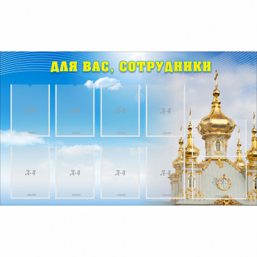 Стенд "Для вас сотрудники!" - «globural.ru» - Новосибирск