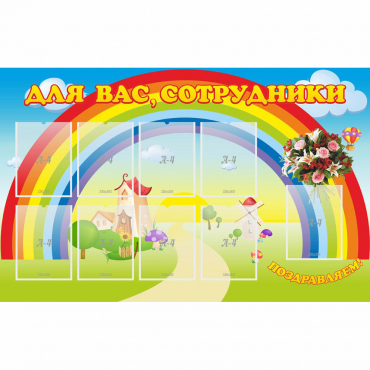 Стенд "Для вас сотрудники" с 9 карманами - «globural.ru» - Новосибирск